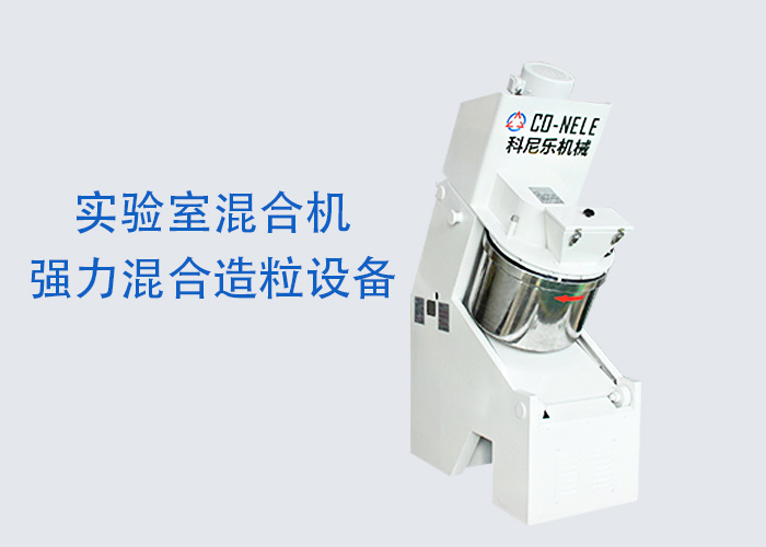 实验室粉体造粒唬唬唬机 倾斜式快速造粒唬唬唬机