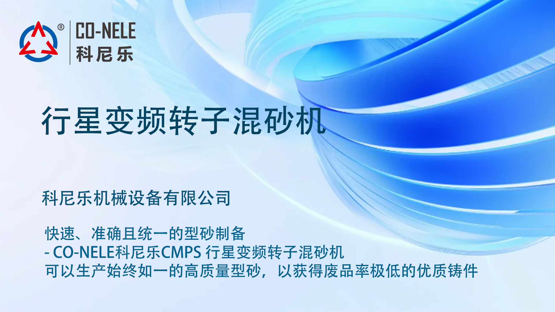 行星变频转子混砂机